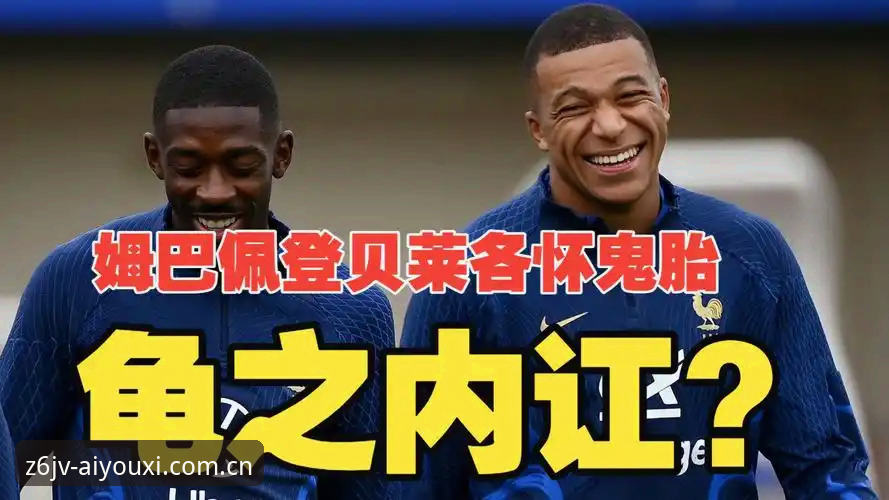 法国队更衣室权力光谱：登贝莱“训话”姆巴佩的数据现实与避坑指南